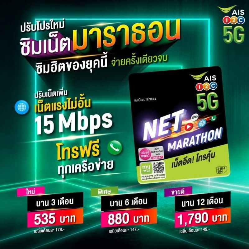 Sim มาราธอน AIS 100Gbโทรฟรีในเครือข่าย 1ปี