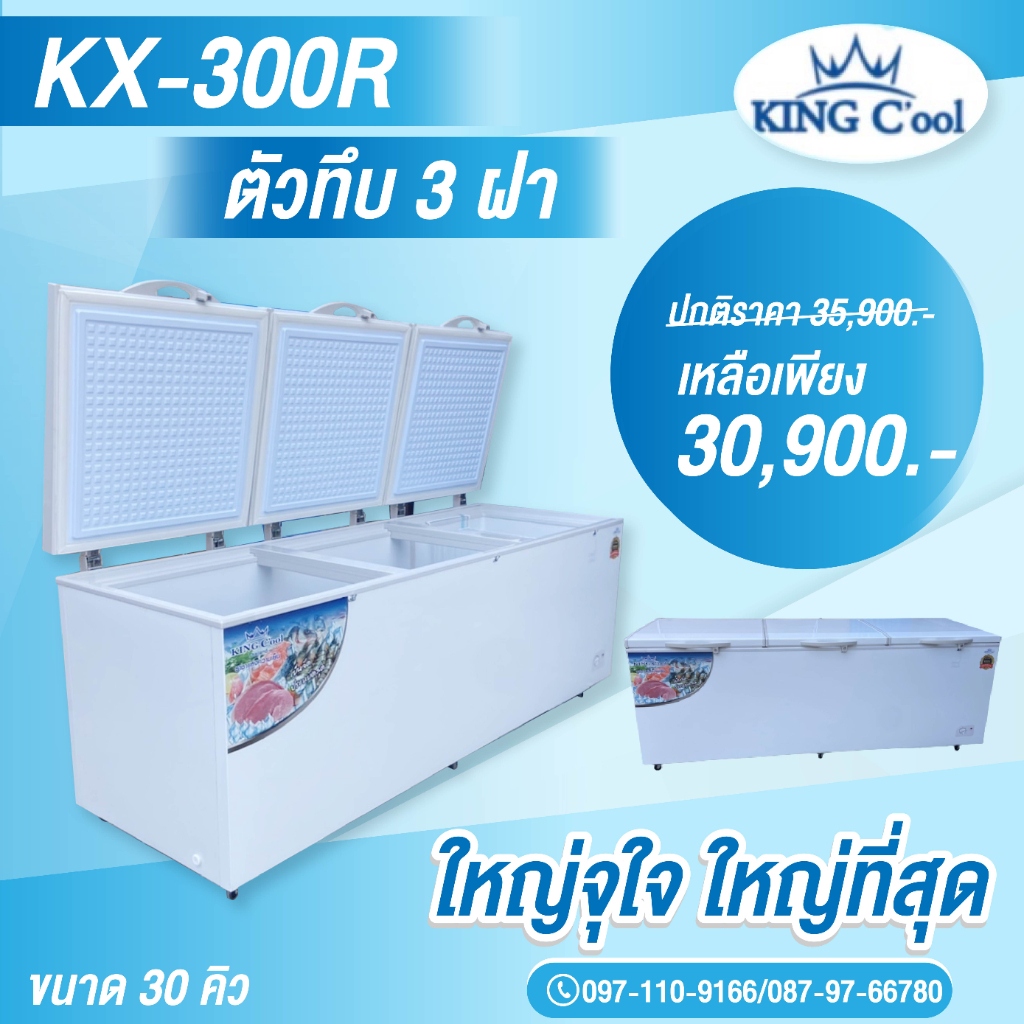 ตู้แช่ฝาทึบ30คิว แช่แข็ง ทำได้2ระบบ ขนาด 220x87x87 ซม รุ่นKX300R รุ่นใหม่ ของ KingCool