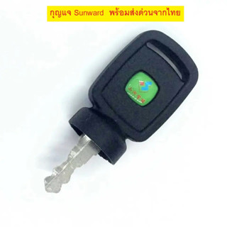 กุญแจ ซันวาร์ด SUNWARD 14607 (เทียบเขี้ยว) ลูกกุญแจ กุญแจรถขุด อะไหล่รถขุด แมคโคร แบคโฮ