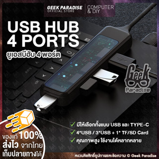 [มีให้เลือกทั้ง Type-C และ USB] USB HUB (ยูเอสบีฮับ) USB-C Type-C ฮับ เชื่อมต่อไปยัง 4 พอร์ต USB หรือ 3 USB + 1 TF/SD  พ