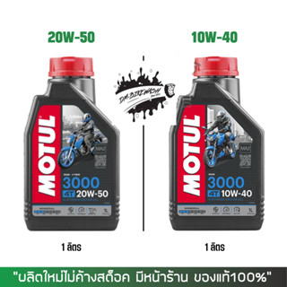 น้ำมันเครื่อง Motul 3000 plus ขนาด 1 ลิตร