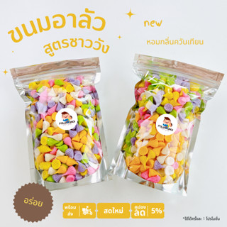 ขนมอาลัวจิ๋ว 6 รสชาติ หอมหวาน 🎗ต้นตำรับชาววัง