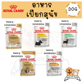 Royal Canin อาหารเปียกสุนัข แบบซอง 85 กรัม