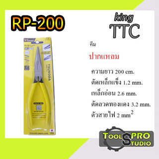 KING TTC คีมปากแหลม 8 นิ้ว รุ่น RP-200