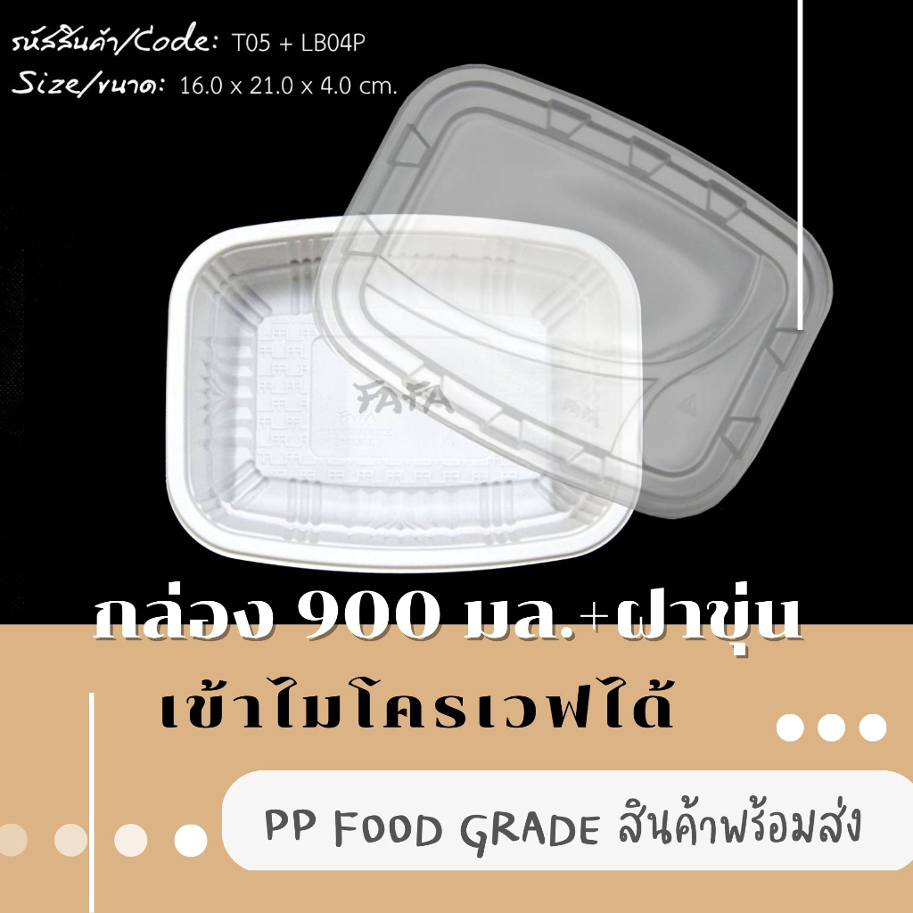 [พร้อมจัดส่งทันที][รวมฝา 25 ชุด] ถาดพลาสติก 900 มล. T-05 สีขาว+ฝาขุ่น เข้าไมโครเวฟได้ ใส่อาหาร เนื้อ