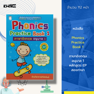 หนังสือ Phonics Practice Book 1 ภาษาอังกฤษ อนุบาล 1 หลักสูตร EP สองภาษา :เรียนพูด อ่าน เขียนภาษาอังกฤษ คำศัพท์ภาษาอังกฤษ