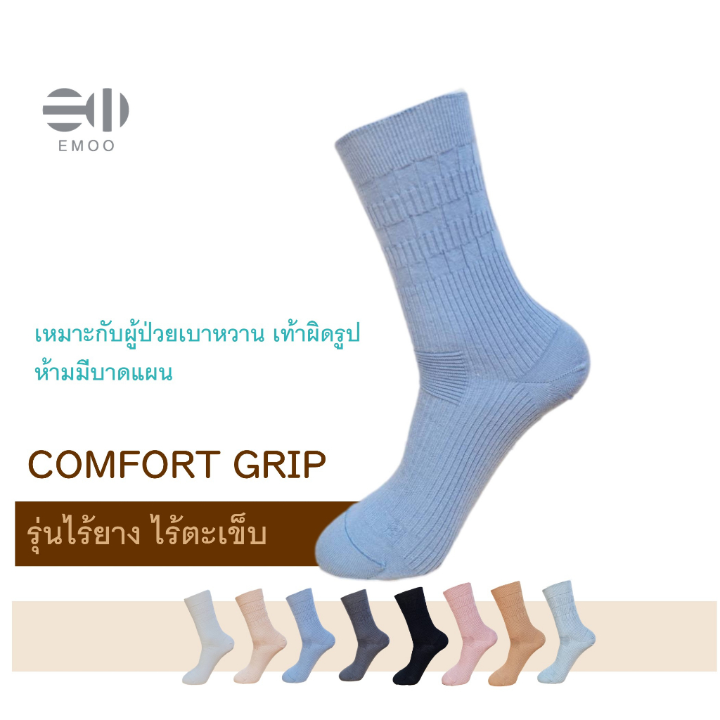Emoo ถุงเท้าข้อยาวรุ่น Comfort Grip Socks ไร้ยางและไร้ตะเข็บเหมาะกับเบาหวาน ไม่รัดน่อง ไม่ระคายเคือง