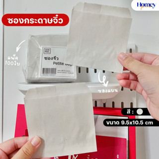 ซองกระดาษจิ๋ว (100ใบ/แพ็ค) ขนาด 9.5x10.5 cm food grade คุณภาพดี