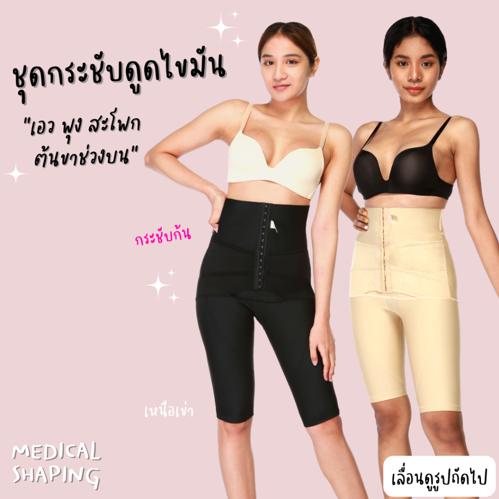 Medical shaping ชุดกระชับหลังดูดไขมัน เอว พุง สะโพก กระชับก้น ขาสั้น ปิดเป้า กางเกงกระชับ