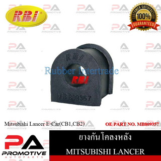 ยางกันโคลง RBI สำหรับรถมิตซูบิชิแลนเซอร์อี-คาร์ MITSUBISHI LANCER E-CAR (CB1,CB2) / ราคาต่อชิ้น