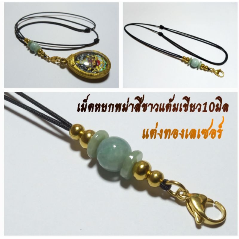 สร้อยพระเชือกร่ม1.2มิลคั่นเม็ดหยก แต่งก้ามปูเม็ดสแตนเลส