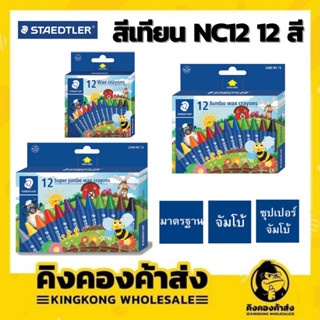 Staedtler สีเทียน NC12 ขนาด มาตรฐาน / จัมโบ้ / ซุปเปอร์จัมโบ้ 12 สี