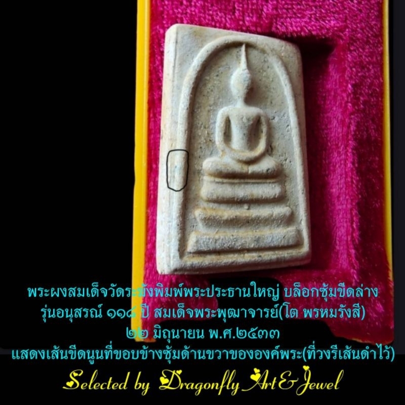 พระผงสมเด็จวัดระฆังรุ่น118ปี22 มิย. 2533