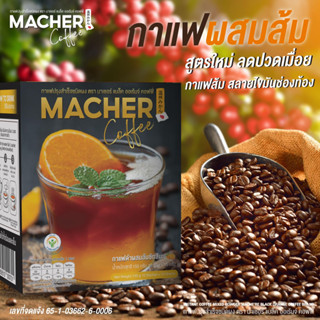 สูตรใหม่❗กาแฟ มาเชอร์ กาแฟส้ม กาแฟสุขภาพ ลดปวดเมื่อย Macher Black Orange Coffee☕️🍊 กาแฟดำ ลดน้ำหนัก  [1กล่อง/10ซอง]