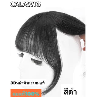 หน้าม้าผมแท้ ผมแท้แบบ3D *ม้าตรง* แผ่นปิดผมบางปิดผมหงอกผมแท้100%ใส่เบาสบายสวยปังแบบสาวเกาหลี