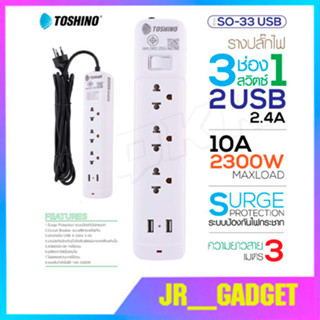 Toshino รางปลั๊กไฟ ปลั๊กพ่วง รุ่น SO-33USB มี 3ช่อง สายยาว 3เมตร 2ช่องUSB 1 สวิตซ์ รองรับกำลังไฟ 2300W