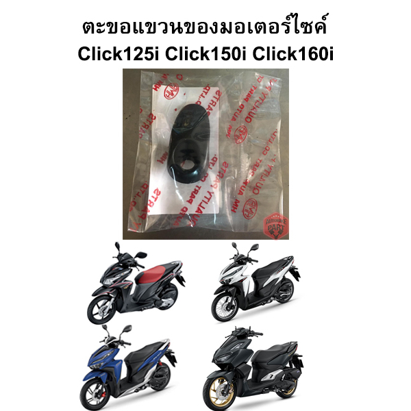 ตะขอแขวนของมอเตอร์ไซค์ สำหรับรถรุ่น Click125i Click150i Click160i