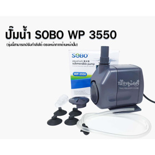 Water pump เครื่องปั๊มน้ำ SOBO รุ่น WP-3550