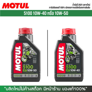 น้ำมันเครื่อง MOTUL 5100 10W40 และ 10W50 (เลือกความหนึดในตัวเลือกสินค้า) ขนาด 1 ลิตร