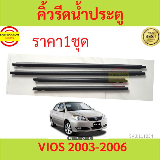 ราคา4เส้น คิ้วรีดน้ำประตู VIOS วีออส  2003-2007 ยางรีดนำ้ขอบกระจก ยางรีดน้ำ ยางรีดน้ำนอก