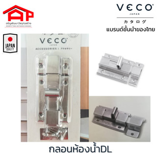 กลอนห้องน้ำ กลอนประตู หน้าต่าง รุ่น DL25 วีโก้(VECO) 2.5 นิ้ว และ 3.5 นิ้ว