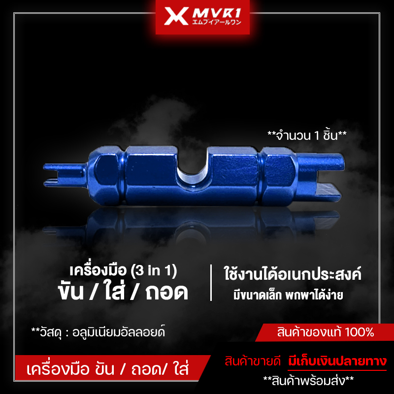 ตัวขันศร ขันจุกลม ขันที่เติมลมขันวาล์วลม 3 in 1 ขัน / ถอด / ติดตั้ง วาล์วลม เครื่องมือถอดหัวสูบลมจักรยาน