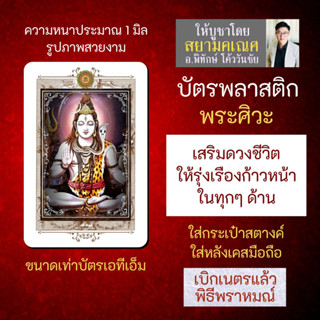 บัตรรูปองค์เทพ พระศิวะ บัตรพลาสติกมหาเทพ การ์ดองค์เทพ PVC-SVP-109