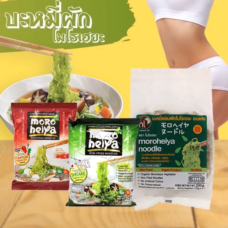 บะหมี่ผักโมโรเฮยะ บะหมี่ผักเจ เส้นบะหมี่ เส้นผัก