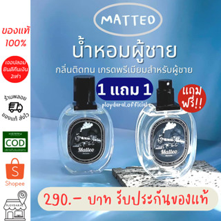 ✅1แถม1👦🏻น้ำหอม MATTEO Perfume น้ำหอมผู้ชาย ใช้ได้ทุกวัน กลิ่นหอมดึงดูด น้ำหอมฟีโรโมน กลิ่นติดทน ชวนหลงไหล