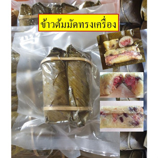 ข้าวต้มมัดทรงเครื่อง