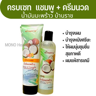 แชมพู + ครีมนวดผม น้ำมันมะพร้าว บ้านราช 300มล.  บำรุงเส้นผมและหนังศรีษะ ให้ผมนุ่มชุมชื่นสุขภาพดี