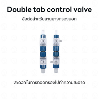 Double Tab Control Valve วาล์วเปิดปิดน้ำ ข้อต่อสายยางกรองนอก เพิ่มความสะดวกในการถอดกรองไปทำความสะอาด