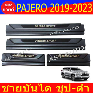 ชายบันได ชุป-ดำ 4ชิ้น มิตซูบิชิ ปาเจโร่ Mitsubishi Pajero 2019 - 2023 ใส่ร่วมกันได้