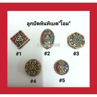 ลูกปัดหินทิเบต"โอม" (สัญลักษณ์องค์พระพิฆเนศ)เทพแห่งความสำเร็จ อะไหล่ร้อยสร้อย หรือเครื่องประดับต่างๆ มี5แบบ