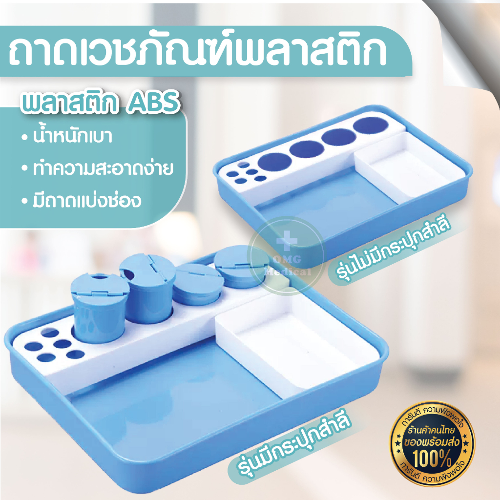 ถาดเวชภัณฑ์พลาสติก ABS ถาดพลาสติก ใช้วางอุปกรณ์ สำหรับทันตกรรม อุปกรณ์ทางการแพทย์ วัสดุคุณภาพ แข็งแรง ทนทาน