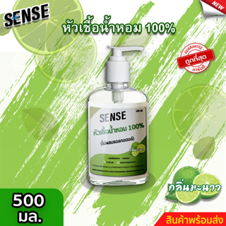 Sense หัวเชื้อน้ำหอม100% (ไม่ผสมแอลกอฮอล์) กลิ่นมะนาว ขนาด 500 มล. ⚡สินค้ามีพร้อมส่ง+++ ⚡