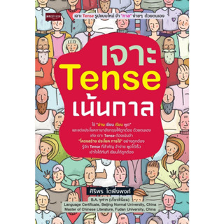 เจาะ  Tense  เน้นกาล