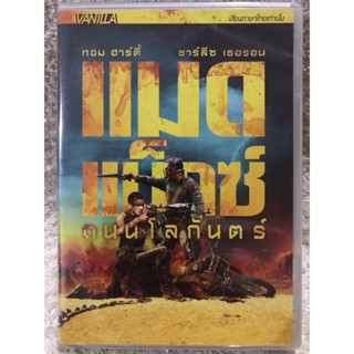 DVD MAD MAX : Fury Road. ดีวีดี แมดแมกซ์ ถนนโลกันตร์ (แนวสุดยอดแอคชั่นมันส์ดิบ) (พากย์ไทย)