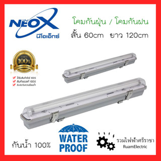 Neo-X โคมกันฝุ่น โคมกันฝน โคมกันน้ำ สั้น60cm ยาว120cm 1x18W 1x36W แบบรางเปล่า และ รวมหลอดLED แสงขาว โคมนีออนกันน้ำ