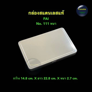 กล่องเก็บพระ แถมยางรัดกล่อง กล่องสแตนเลส FAI กล่องเก็บพระเครื่อง