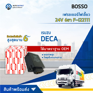 🚘BOSSO เฟรชเชอร์ไฟเลี้ยว F-I22111 DECA 24V 6ขา  จำนวน 1 ชิ้น🚘