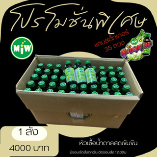 Miwน้ำตาลสดเข้มข้น1ลังแถมสติกเกอรื