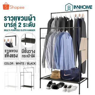 InnHome ราวแขวนผ้า ราวตากผ้า ราวแขวนเสื้อ 3in1 ราวตากผ้าบาร์คู่ 2 ระดับ พร้อมชั้นวางของ ขนาด 80x43x150cm รุ่น Y-47