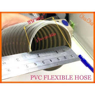ท่อดูดอากาศPVC ท่อน้ำทิ้งPVC แบบตัวหนอน ขนาด1"ถึง4" จำหน่ายราคาต่อเมตร