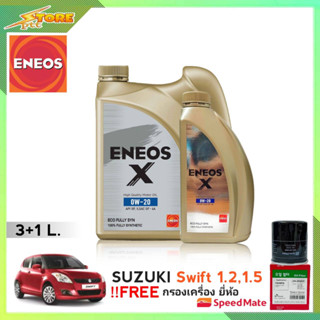 ENEOS X 0W-20 3+1L. เอเนออส X 0W-20 3+1L. แถมฟรี! ก.เครื่อง Speedmate 1ลูก ชุดพร้อมเปลี่ยนถ่าย SUZUKI SWIFT1.2 1.5