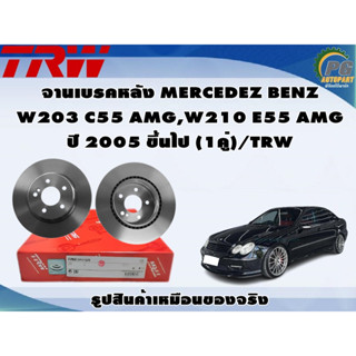 จานเบรคหลัง MERCEDEZ BENZ  W203 C55 AMG,W210 E55 AMG ปี 2005 ขึ้นไป (1คู่)/TRW