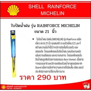 ใบปัดน้ำฝน มิชลิน (MICHELIN) รุ่น RainForce ขนาด 21นิ้ว แพ็คเดี่ยว