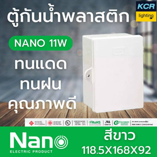 NANO ตู้กันน้ำพลาสติก 11W รุ่นหนา สีขาว นาโน