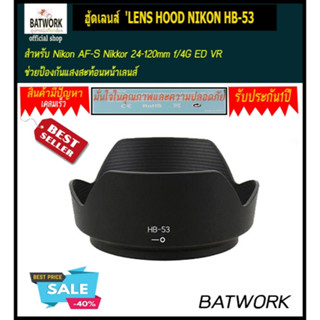 ฮู้ดเลนส์  LENS HOOD NIKON HB-53 for Nikon AF-S Nikkor 24-120mm f/4G ED VR