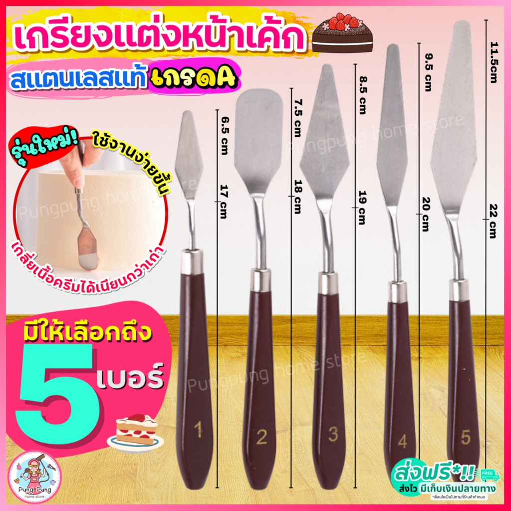 ส่งฟรี เกรียงแต่งหน้าเค้ก สแตนเลสแท้ pungpung รุ่น5IN1 เกรียงแต่งเค้ก ที่ปาดครีม สปาตูล่า ที่ปาดเค้ก เกรียงแต่งหน้า
